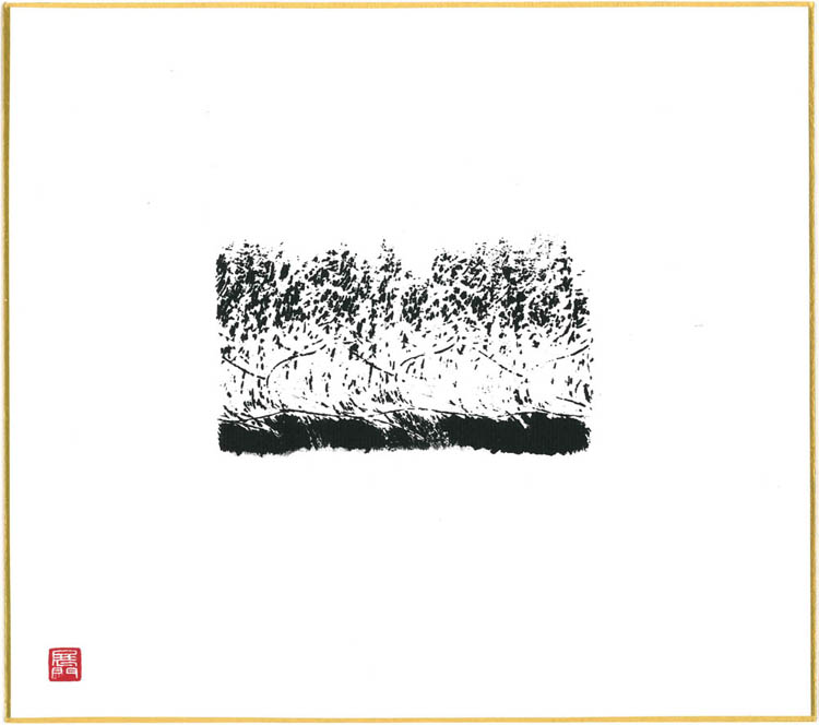 墨による思考『墨のパンセ＃２』色紙サイズ(242×273)