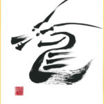 中国美術 龍紋 硯 墨(ZE474) r4-1-150x150.jpg